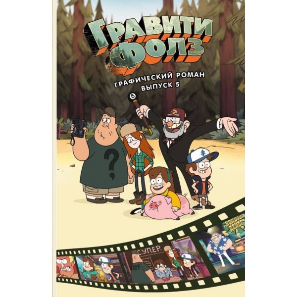 Гравіті Фолз. Графічний роман. Вип. 5