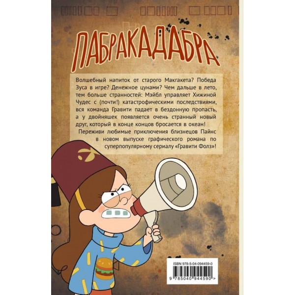 Гравіті Фолз. Графічний роман. Вип. 5
