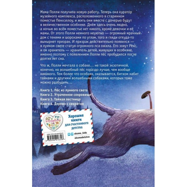 Хранитель Пенхеллоу. Пес із місячного світла (випуск 1)