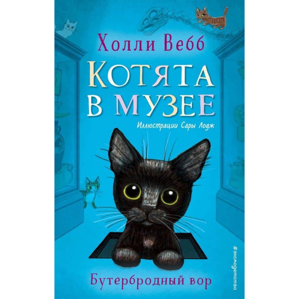 Кошенята в музеї. Бутербродний злодій (випуск 3)