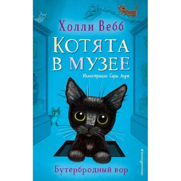 Кошенята в музеї. Бутербродний злодій (випуск 3)