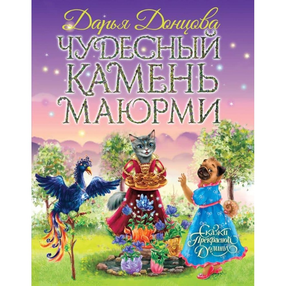 Чудовий камінь Маюрмі