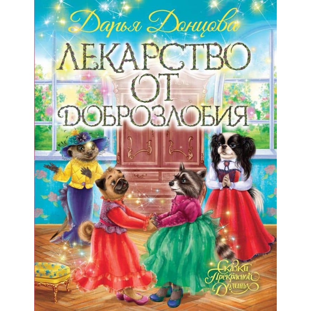 Ліки від доброзлобивості