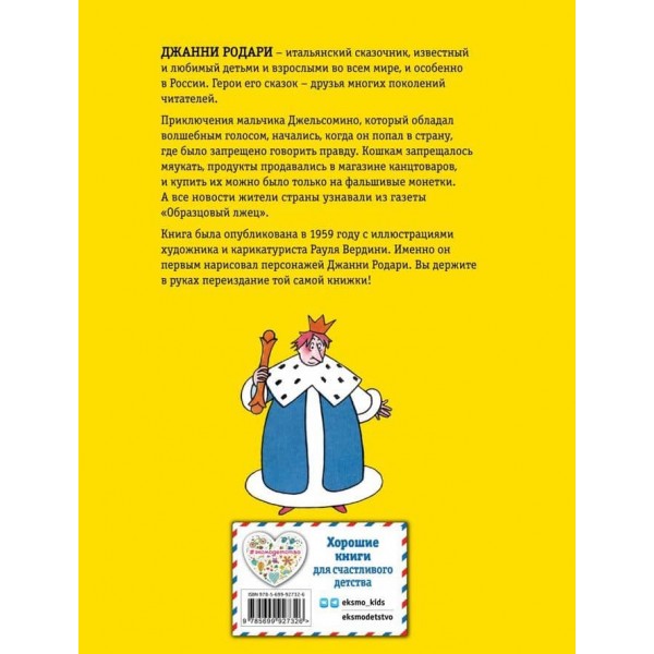 Джельсоміно в Країні брехунів