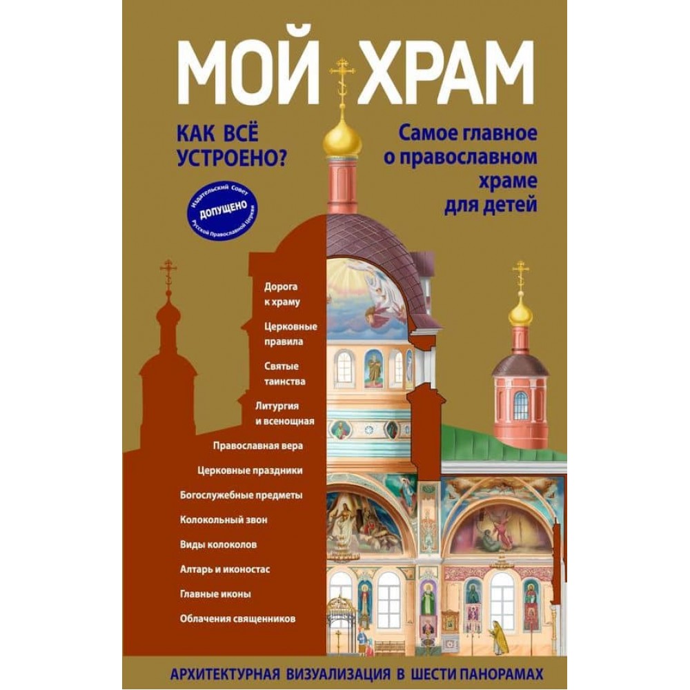Мій храм. Як усе влаштовано? Найголовніше про православний храм для дітей (Віммельбух)