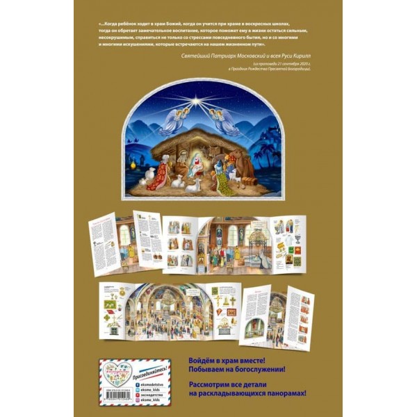 Мій храм. Як усе влаштовано? Найголовніше про православний храм для дітей (Віммельбух)