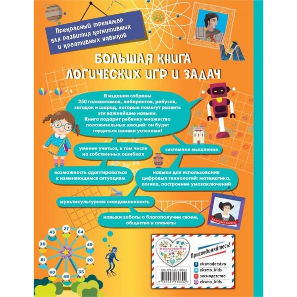 Велика книга логічних ігор і завдань