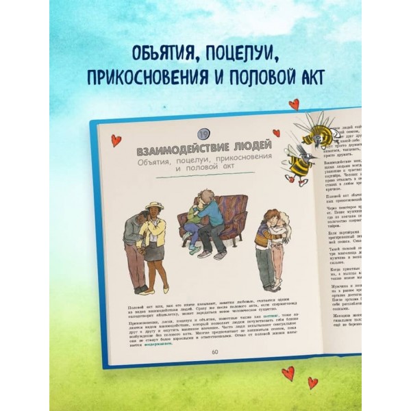 Давай поговоримо про стосунки. Дорослішання, нові бажання і зміни в тілі
