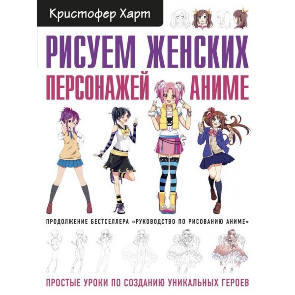 Малюємо жіночих персонажів аніме. Прості уроки зі створення унікальних героїв