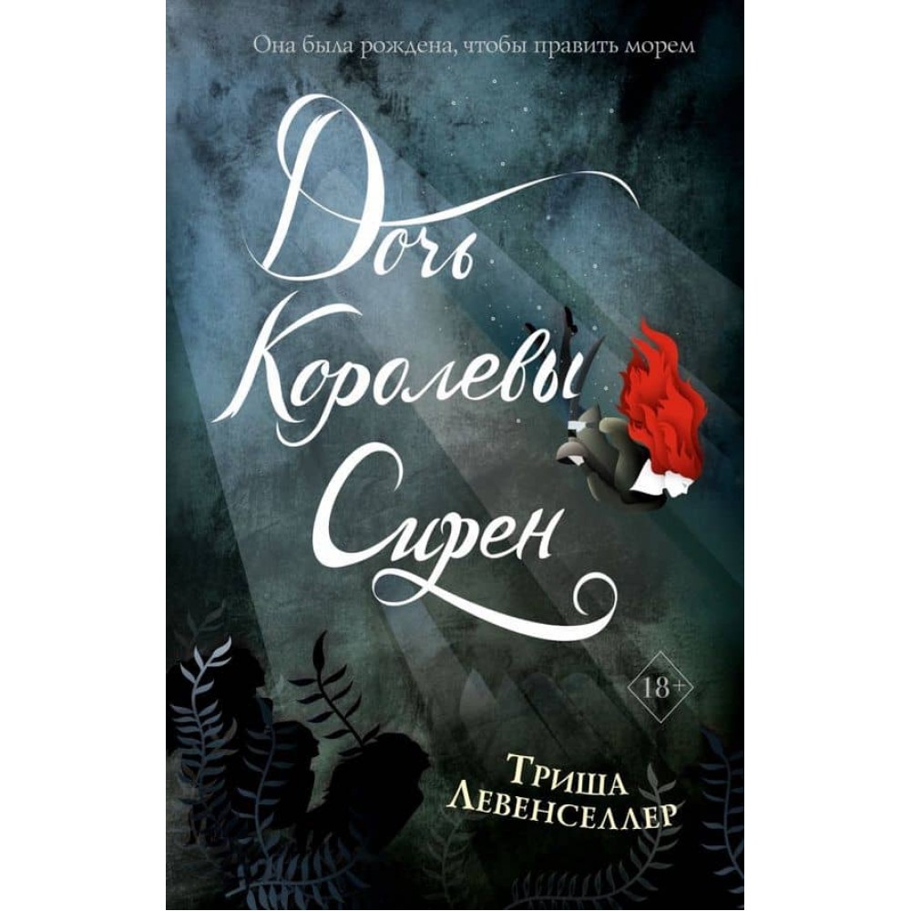 Тисяча островів. Книга 2. Дочка королеви сирен