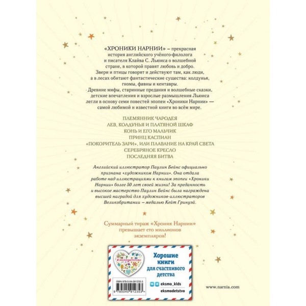 Хроніки Нарнії. Весь цикл. 7 повістей