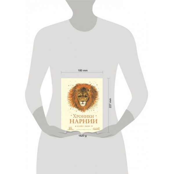 Хроніки Нарнії. Весь цикл. 7 повістей