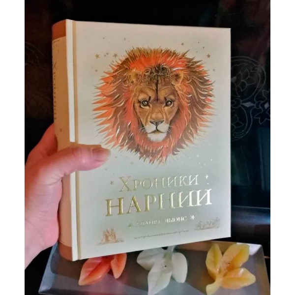 Хроніки Нарнії. Весь цикл. 7 повістей