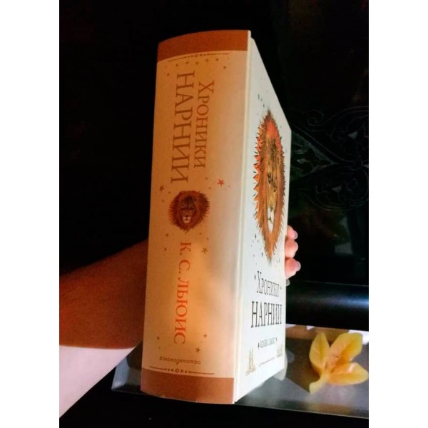 Хроніки Нарнії. Весь цикл. 7 повістей