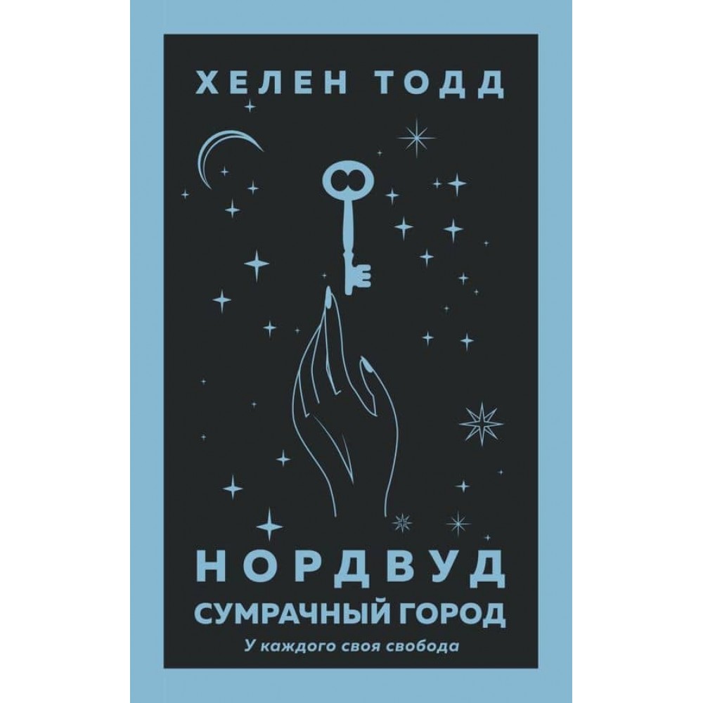 Легенди туманного міста. Книга 2. Нордвуд. Похмуре місто