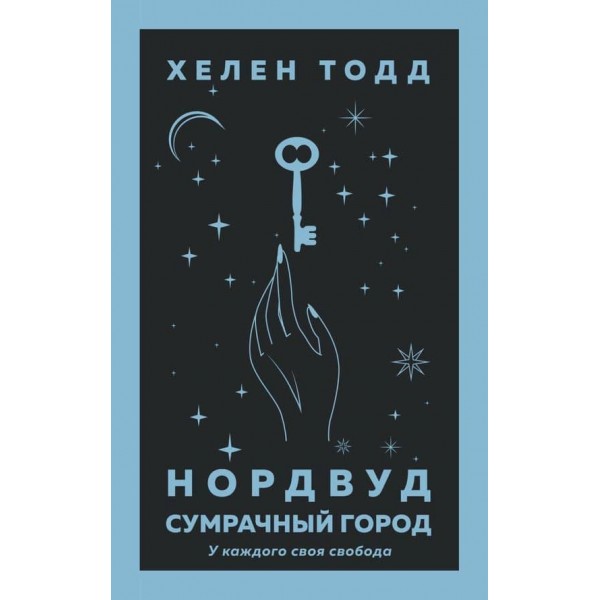 Легенди туманного міста. Книга 2. Нордвуд. Похмуре місто