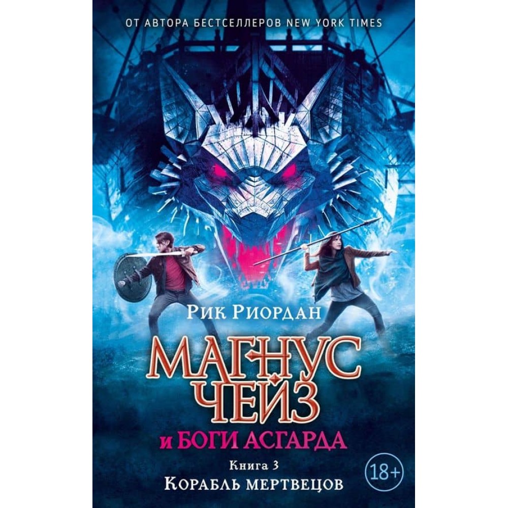 Магнус Чейз і боги Асгарда. Корабель мерців