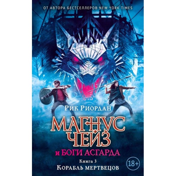 Магнус Чейз і боги Асгарда. Корабель мерців