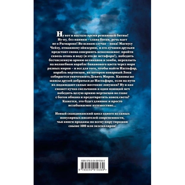 Магнус Чейз і боги Асгарда. Корабель мерців