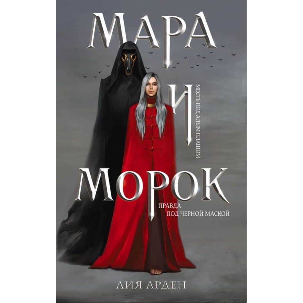 Мара і Морок. Книга 1