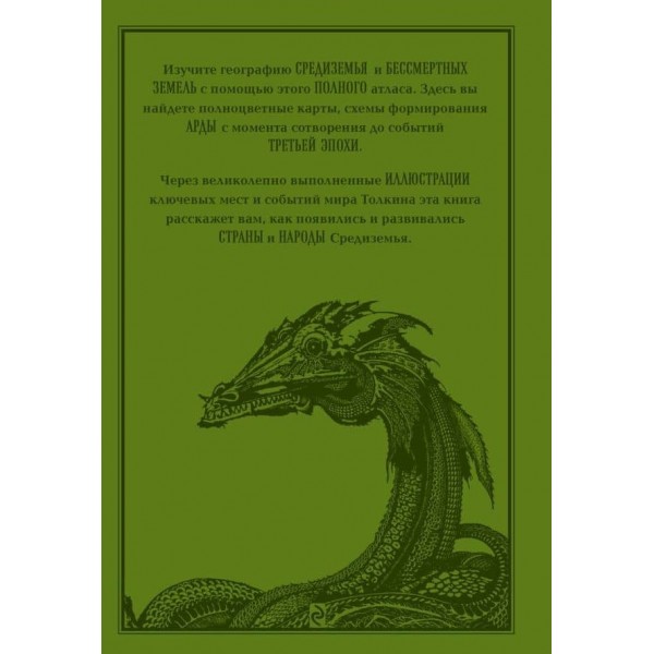 Атлас світу Толкіна
