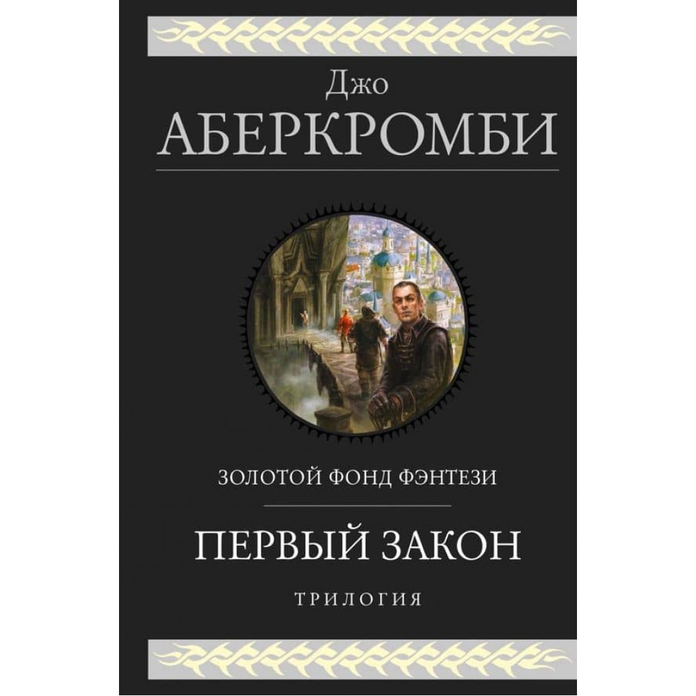 Перший закон. Трилогія