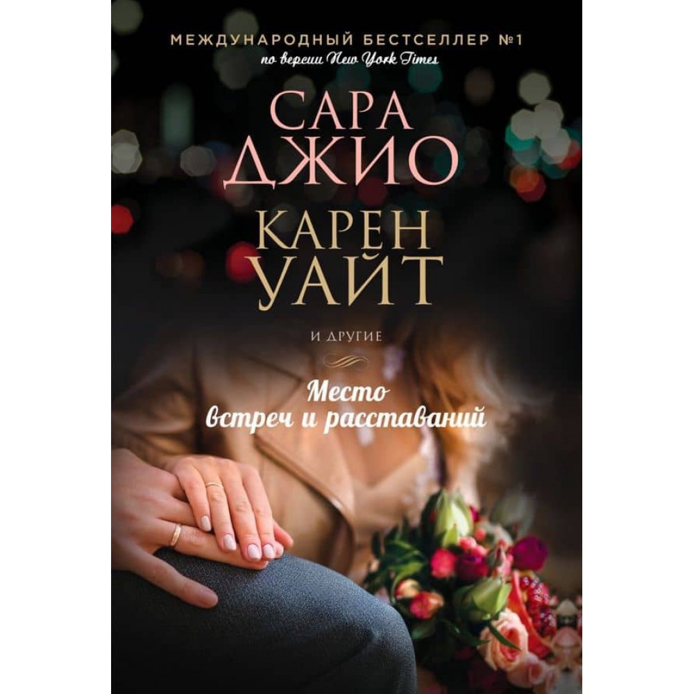 Місце зустрічей і розставань