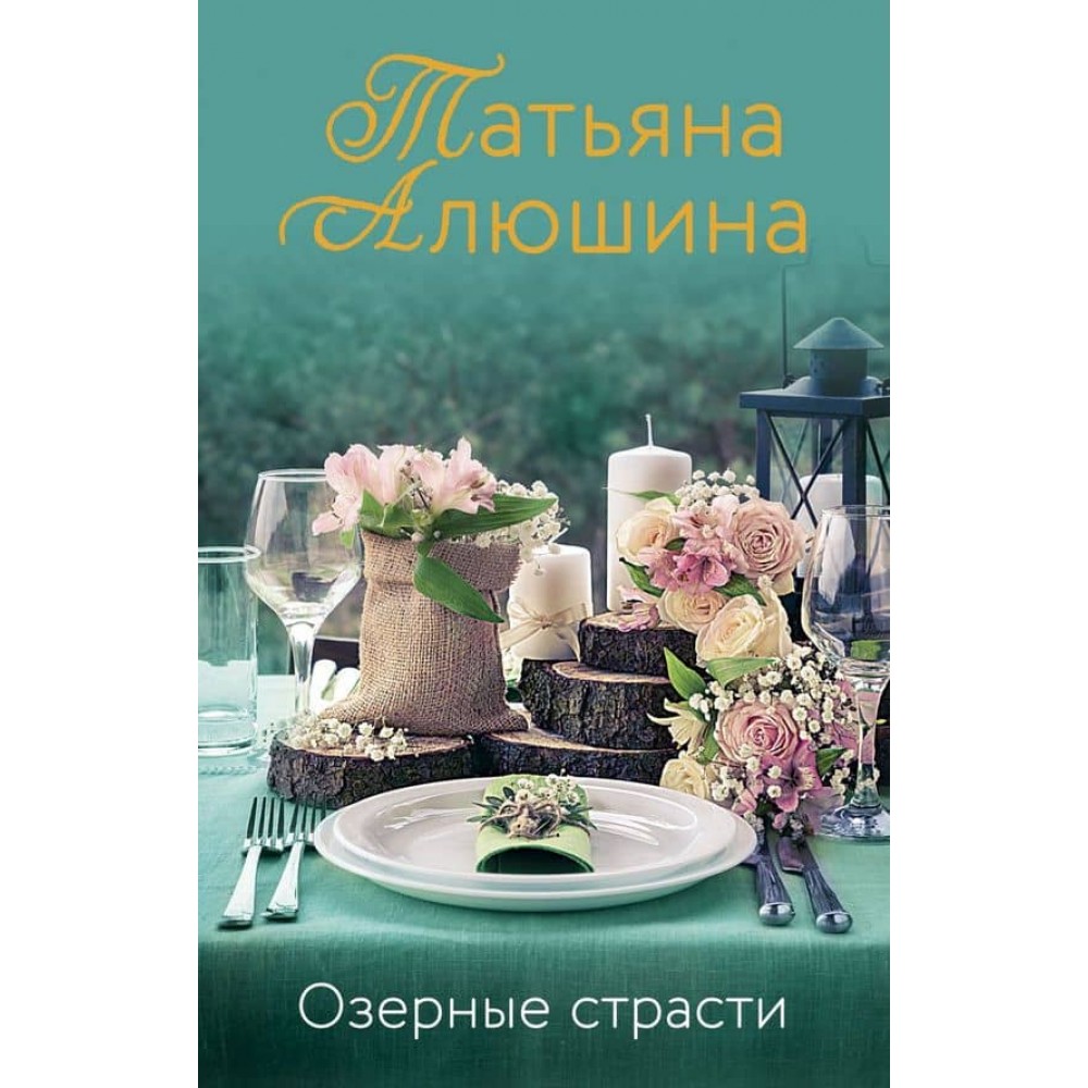 Озерні пристрасті