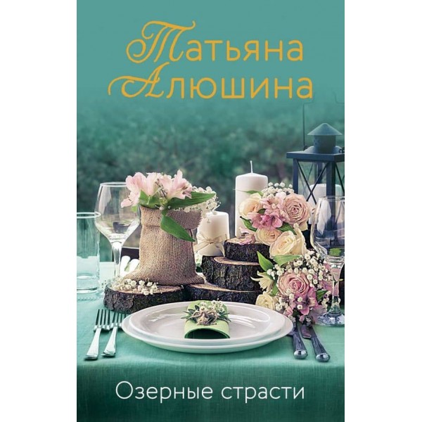 Озерні пристрасті