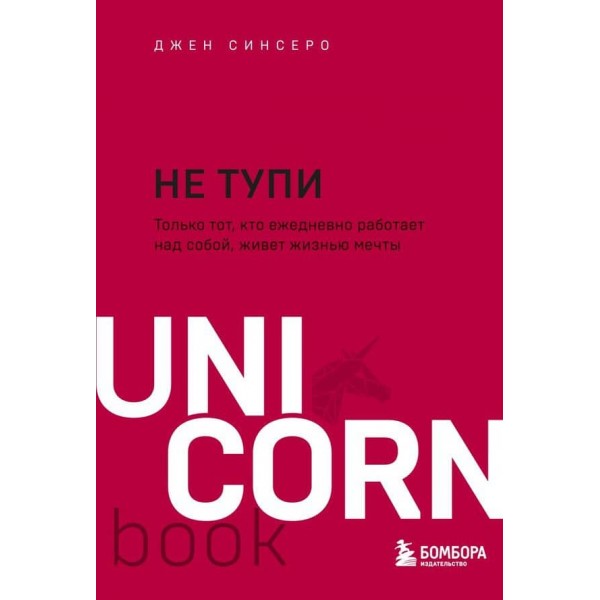 НЕ ТУПИ. Тільки той, хто щодня працює над собою, живе життям мрії