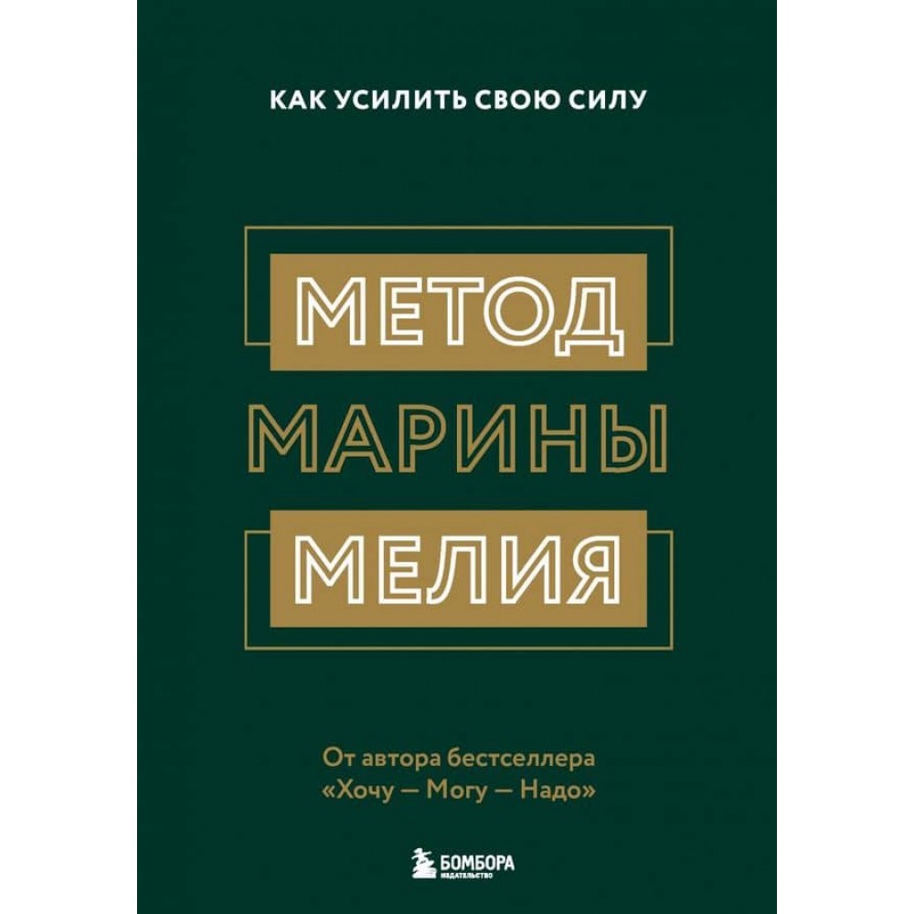 Метод Марини Мелія. Як посилити свою силу