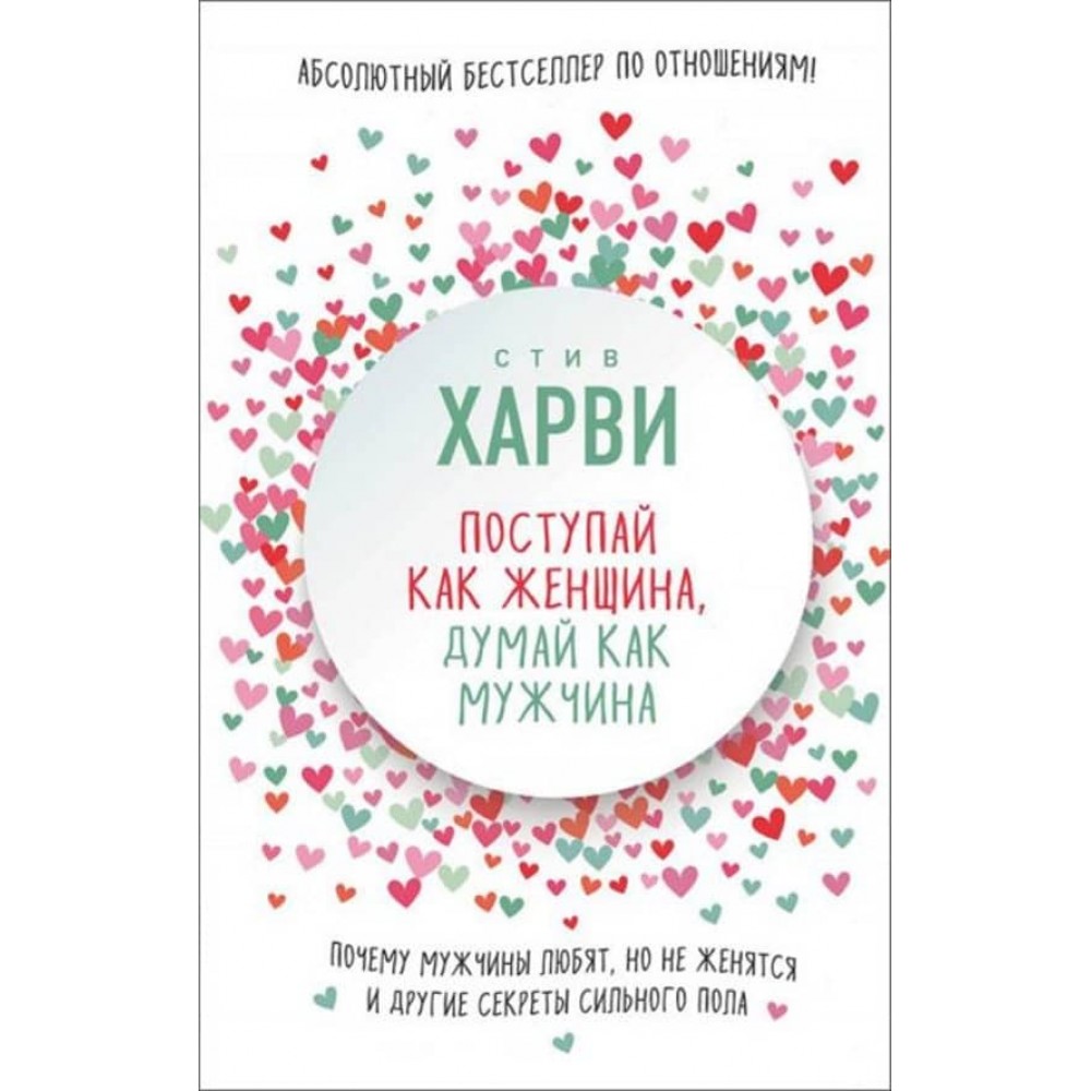 Поводься як жінка, думай як чоловік. Чому чоловіки кохають, але не одружуються, та інші секрети сильної статі
