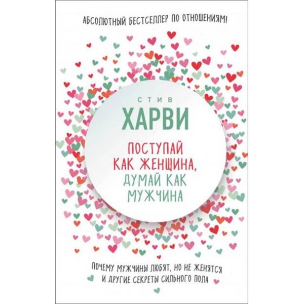 Поводься як жінка, думай як чоловік. Чому чоловіки кохають, але не одружуються, та інші секрети сильної статі