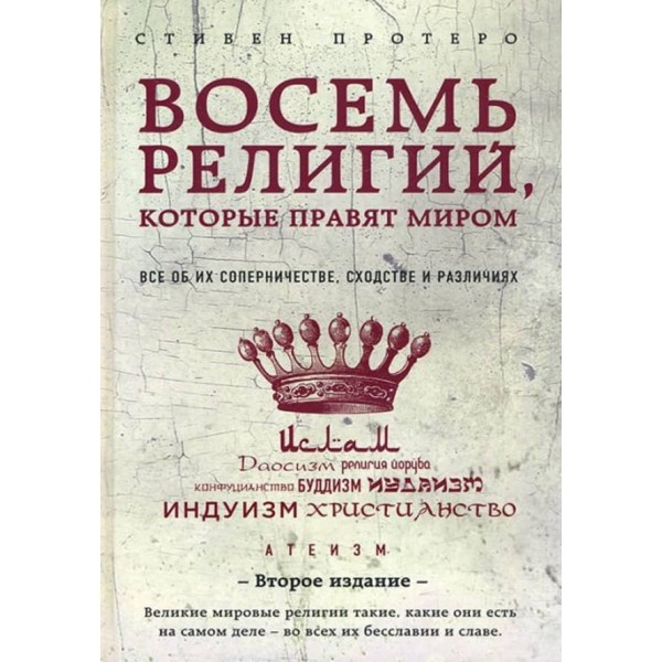 Вісім релігій, які правлять світом. Все про їхнє суперництво, схожість та відмінності