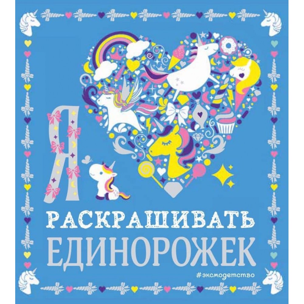 Я люблю розфарбовувати єдиноріжок