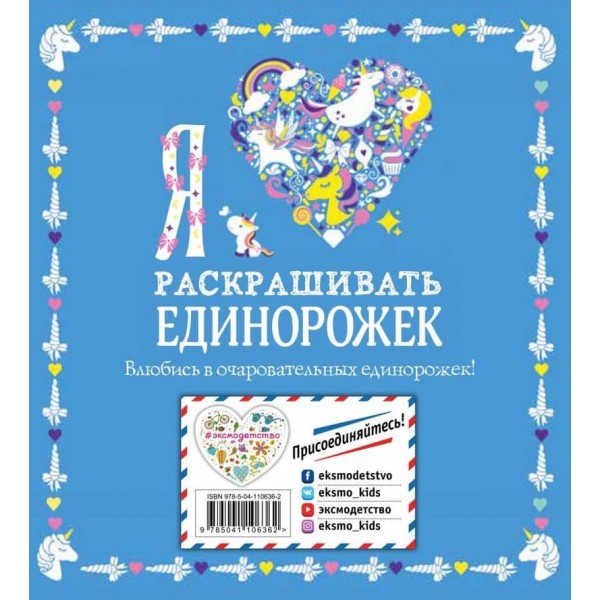 Я люблю розфарбовувати єдиноріжок