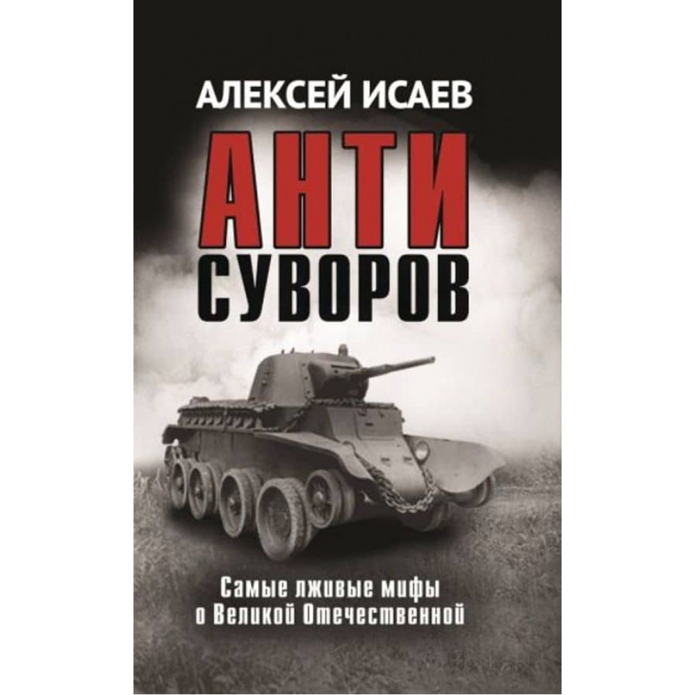 Антисуворов