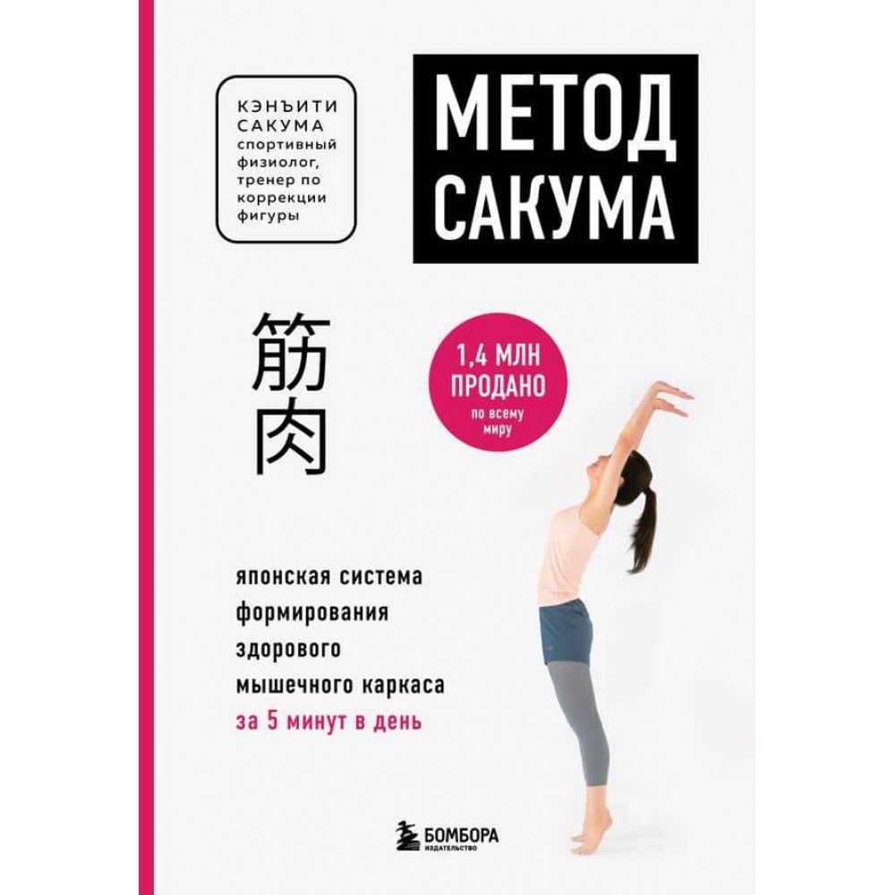 Метод Сакума. Японська система формування здорового м'язового каркаса за 5 хвилин на день