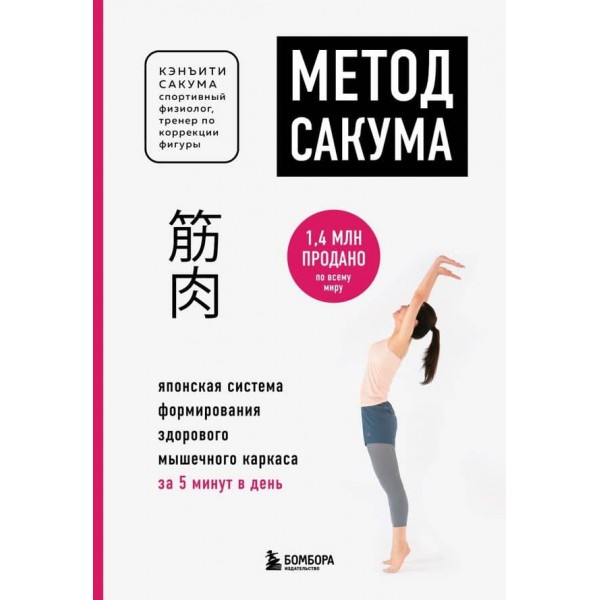 Метод Сакума. Японська система формування здорового м'язового каркаса за 5 хвилин на день