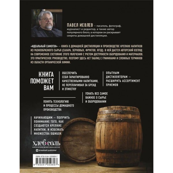 Ідеальний самогон. Секрети домашнього приготування міцних напоїв. Коньяк, джин, віскі