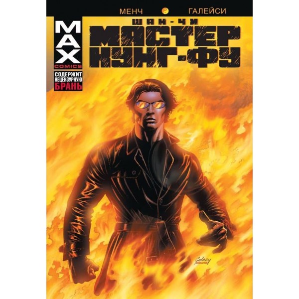 Шан-Чі, майстер кунг-фу. У пекельному полум'ї