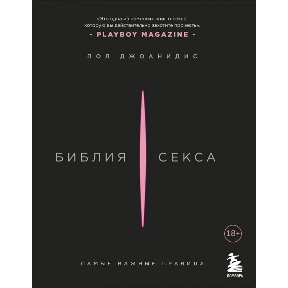 Біблія сексу. Найважливіші правила