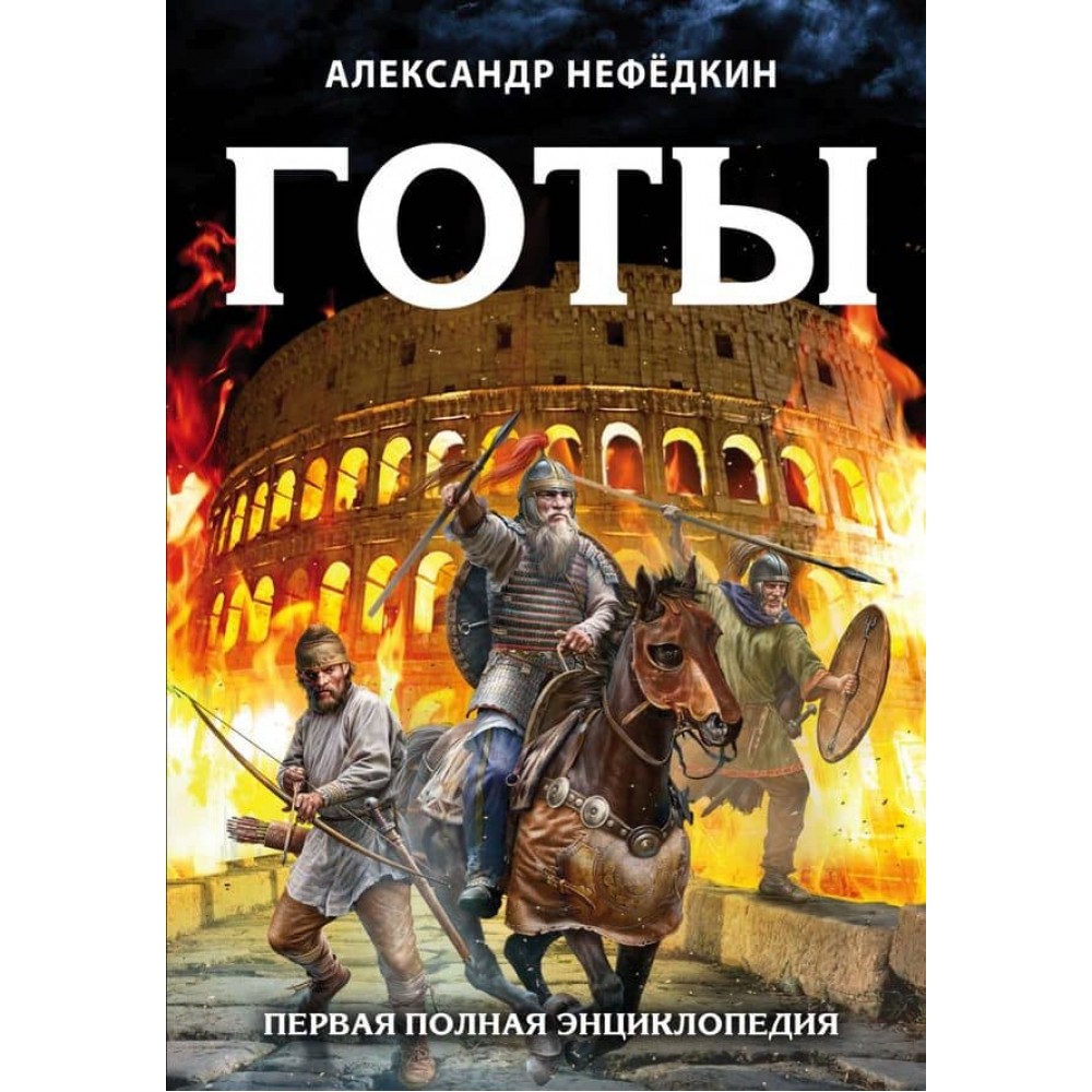 Готи. Перша повна енциклопедія