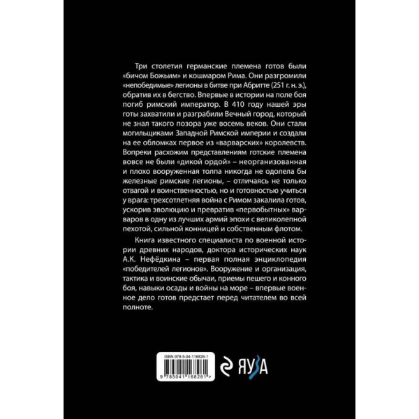 Готи. Перша повна енциклопедія