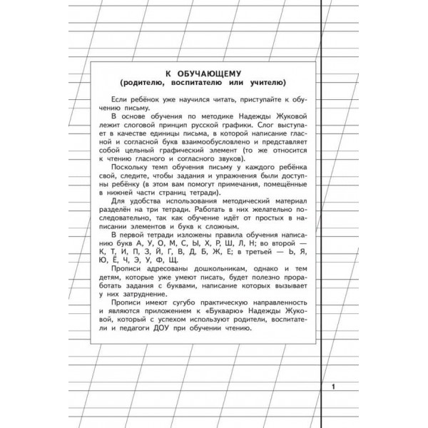 Логопед Надія Жукова. Пропис 1