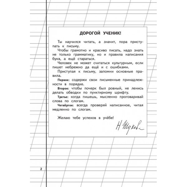 Логопед Надія Жукова. Пропис 1