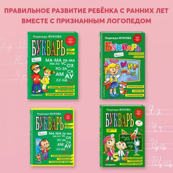 Логопед Надія Жукова. Пропис 2