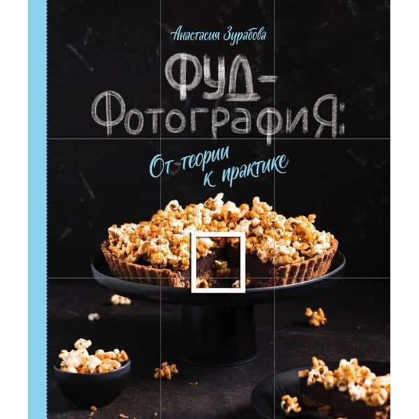 Фуд-фотографія. Від теорії до практики