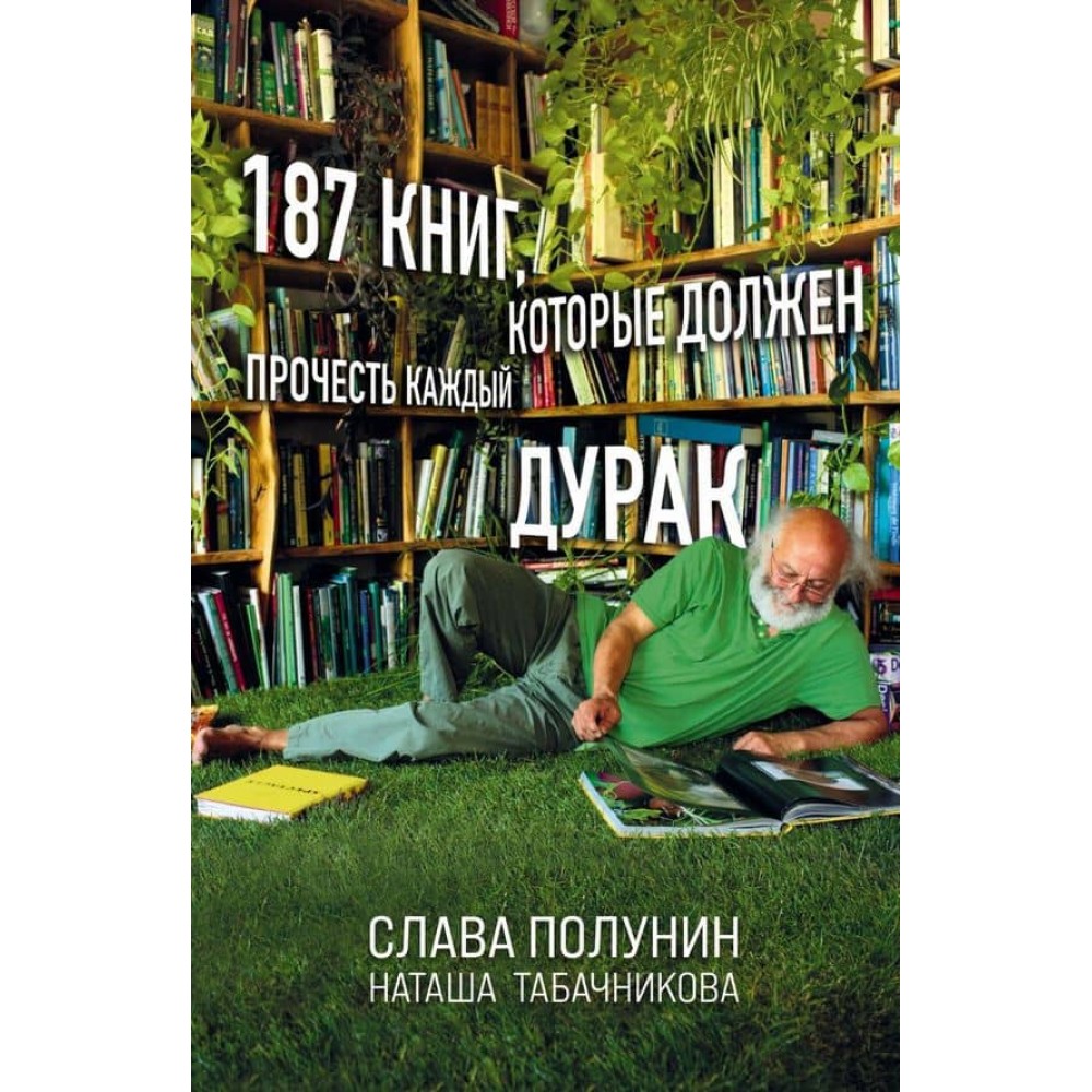 187 книг, які має прочитати кожен дурень