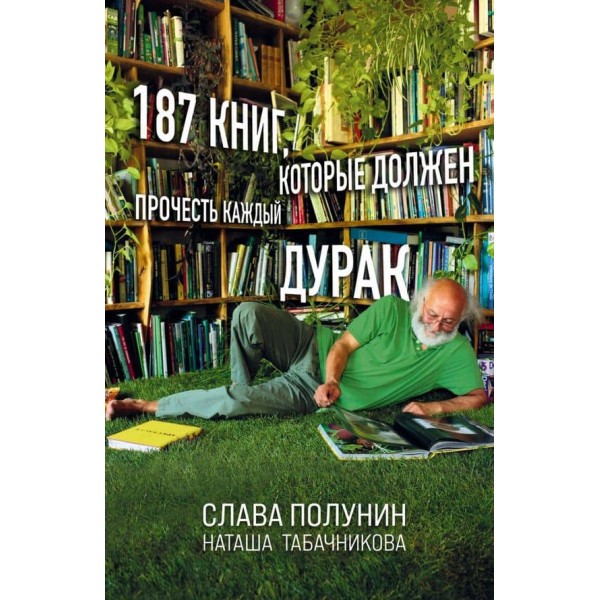 187 книг, які має прочитати кожен дурень